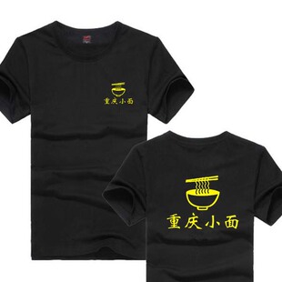 重庆小面工作服定制 短袖兰州拉面圆领纯棉t恤 饭店海底捞文化衫