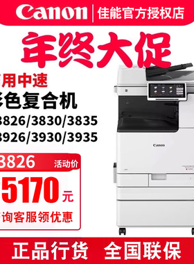 佳能IR C3826彩色复印机复合机激光大型无线一体机打印机多功能数码A3A4 C3826/3830/3835标配输稿器原装机柜