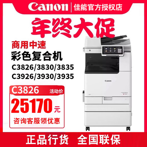 佳能彩色中速复合机C3826/3830