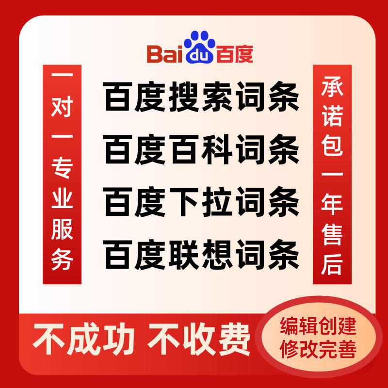 百度词条百科搜索联想关键词大家还在搜下拉定制编辑修改完善优化