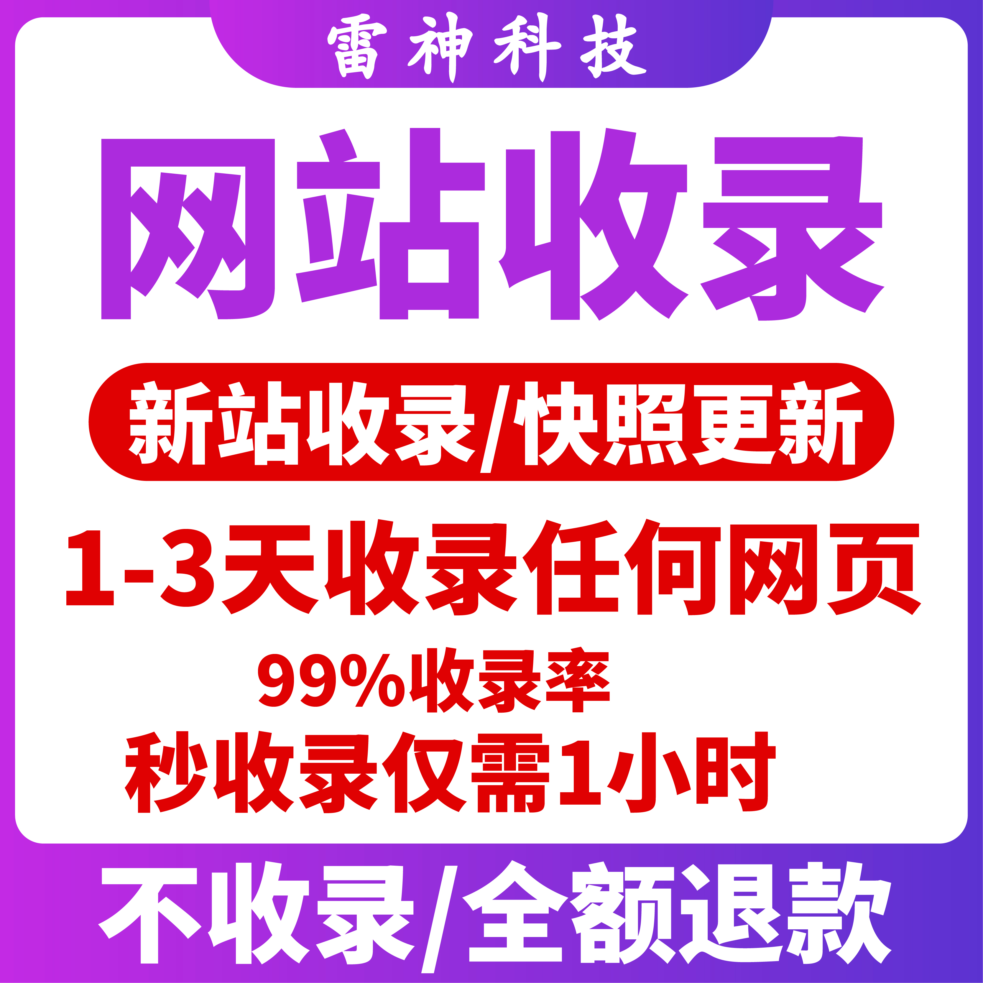 新站百度收录网站快速收录权重站被K恢复企业网站收录快照更新F