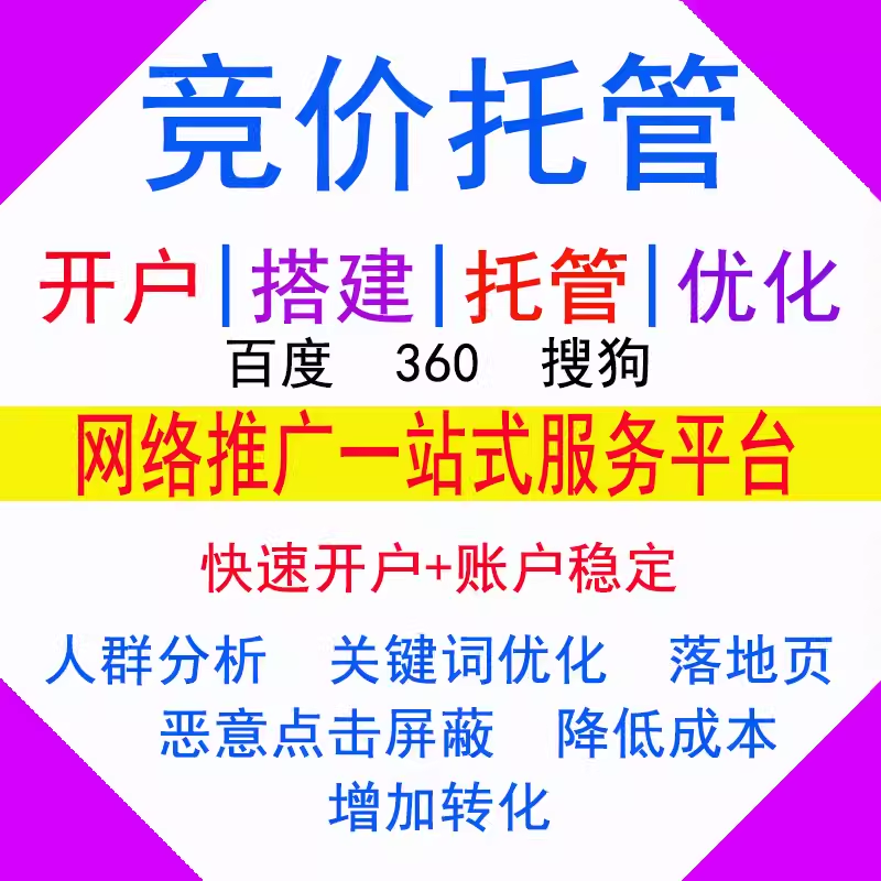 百度竞价推广SEM托管 /恶意点击屏蔽/ 广告投放代运营开户360搜狗