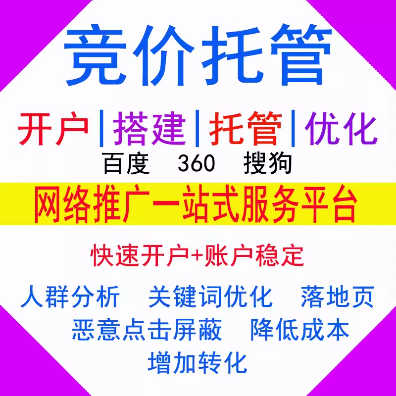 百度竞价推广SEM托管/恶意点击屏蔽/广告投放代运营开户360搜狗