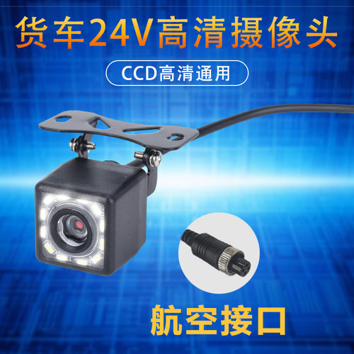 24V航空CCD夜视高清倒车摄像头