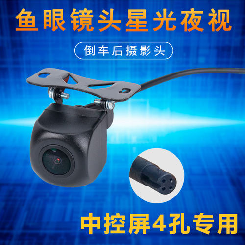 中控4孔倒车摄像头鱼眼广角夜视