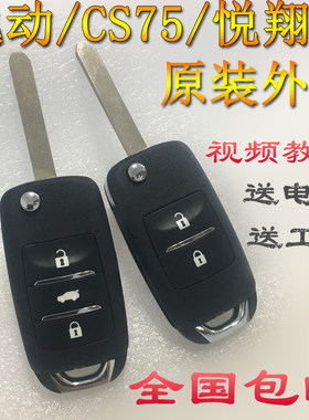 适用于长安cs35新奔奔汽车遥控器