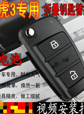 适用于奇瑞汽车新瑞虎3折叠遥控器钥匙替换外壳  电池皮套锁胚扣