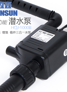 森森鱼缸潜水泵抽水超静音小型水循环迷你HQJ-1000B/1200B/1600B