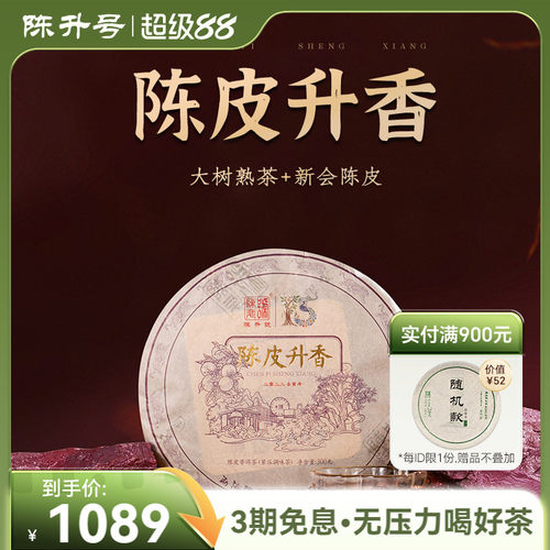 陈升号勐海茶陈皮升香普洱茶300g