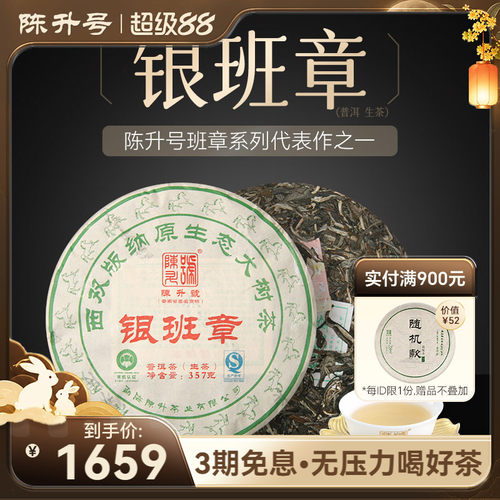 2014年陈升号班章系列银班章357g普洱茶生茶茶饼七子饼茶叶云南 - 封面