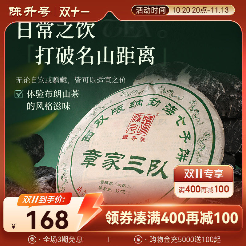【名山头回馈款】2025陈升号普洱茶章家三队357g布朗山大树生茶叶