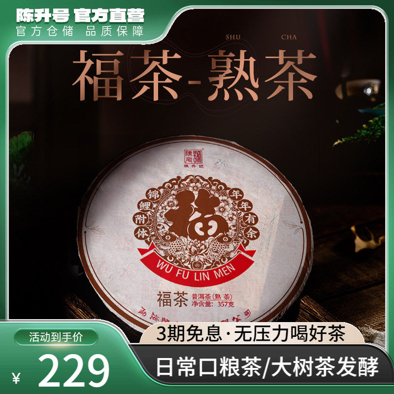 2021陈升号普洱茶福茶357g云南勐海陈香熟茶茶叶普洱茶饼熟茶饼茶