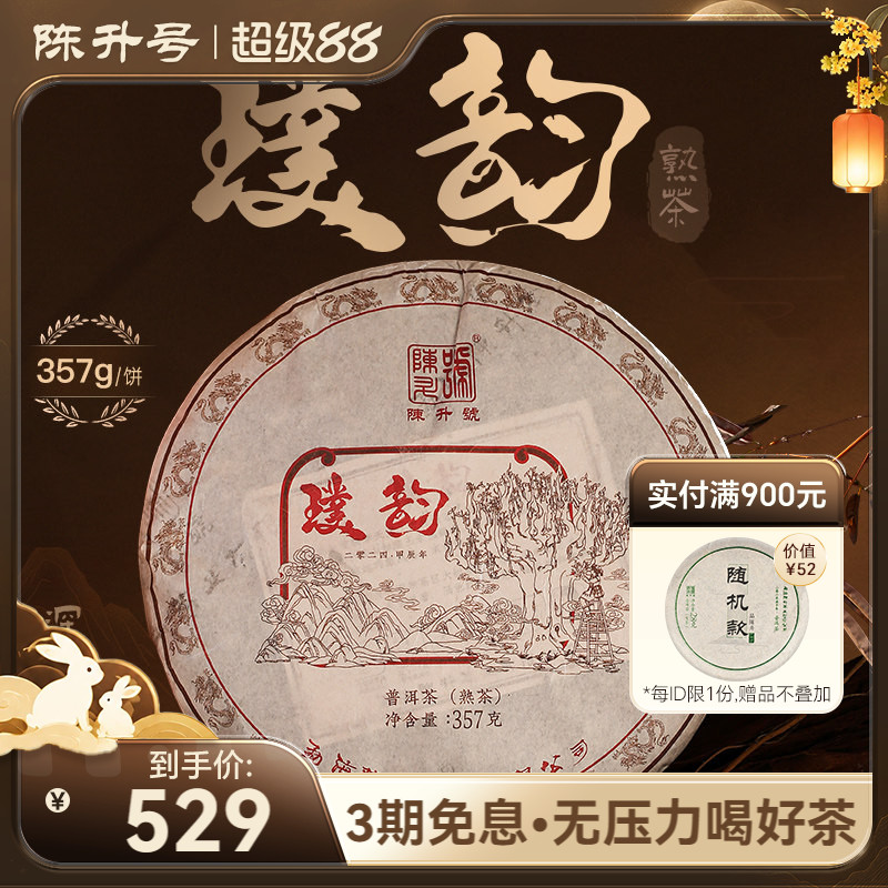 2024年陈升号普洱熟茶璞韵357g云南勐海普洱熟茶陈香浓郁茶饼茶叶