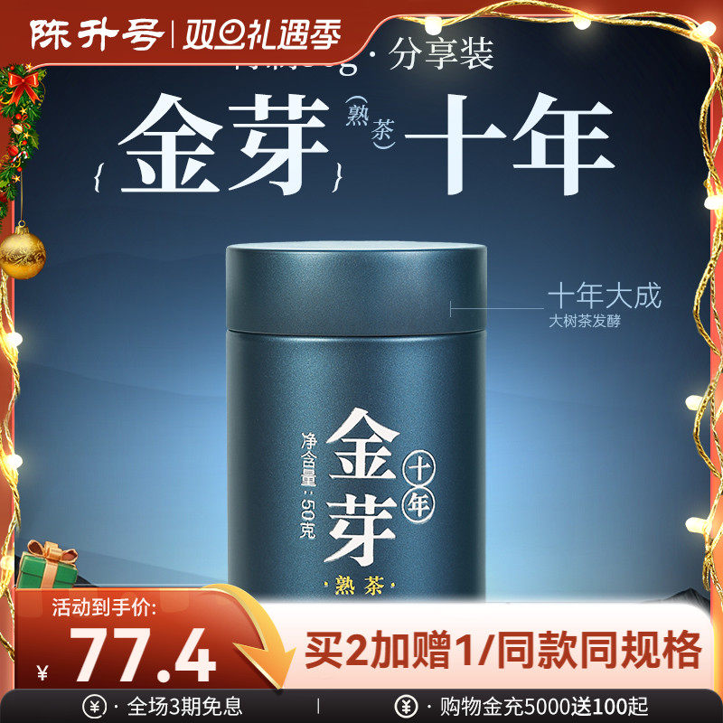 陈升号金芽十年分享装普洱熟茶
