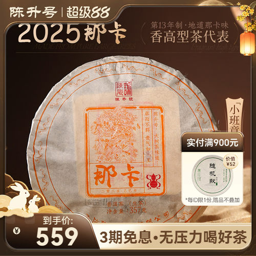 陈升号那卡基地纯料普洱生茶