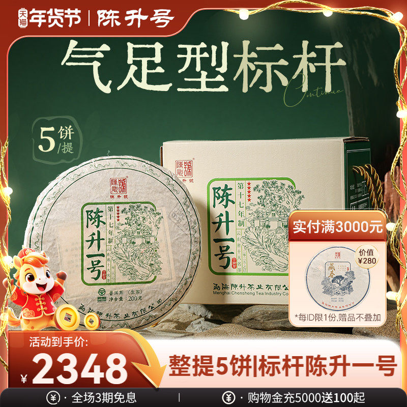 【整提5饼装】2025陈升号标杆陈升一号普洱茶生茶饼普洱生茶叶饼
