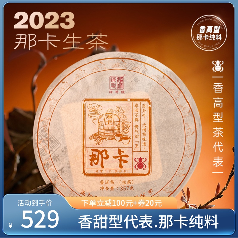 【那卡纯料】2023陈升号那卡普洱茶357g普洱生茶茶饼云南勐海茶叶