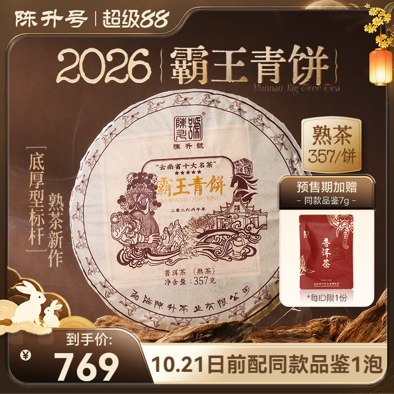 陈升号霸王青饼底厚型标杆普洱茶