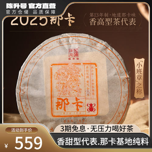 陈升号那卡基地纯料普洱生茶
