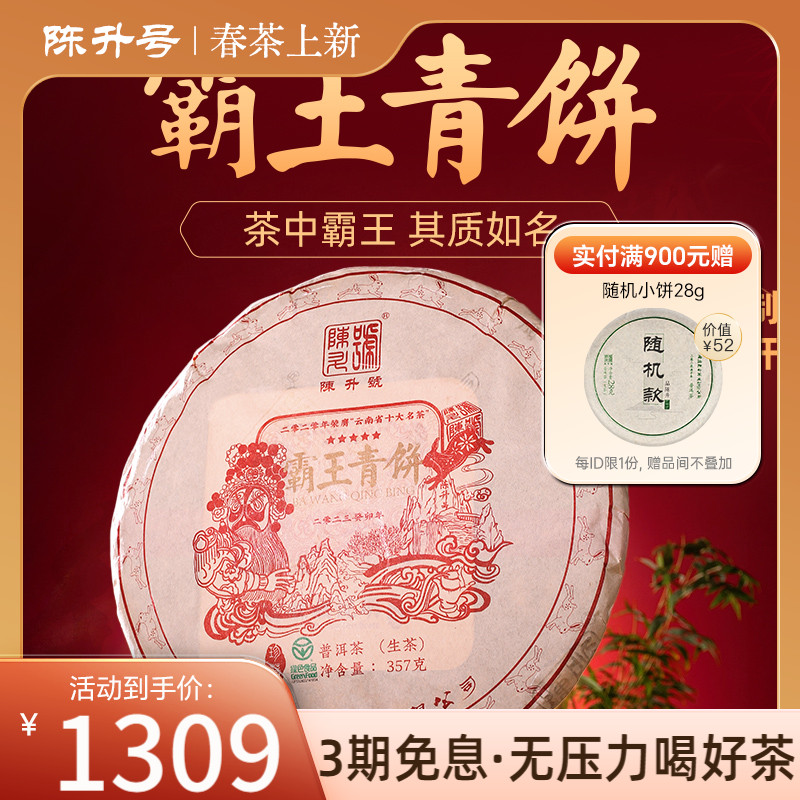 陈升号底厚型标杆普洱茶生茶饼茶