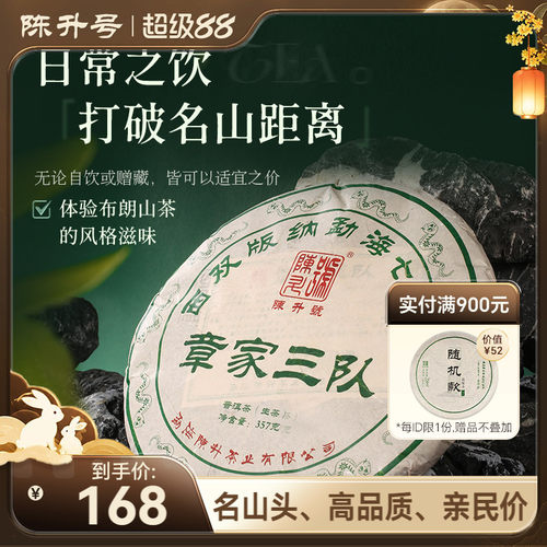 陈升号章家三队普洱茶357g大树茶