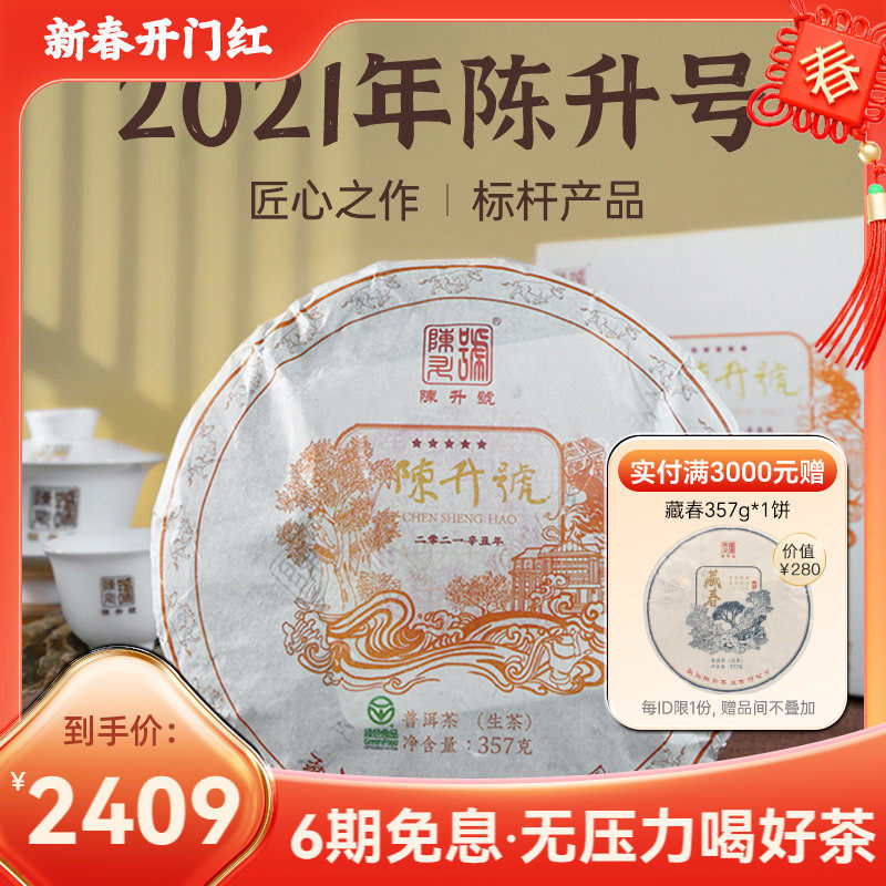 2021陈升号品牌标杆普洱茶357g云南生普茶普洱生茶饼茶茶叶茶饼