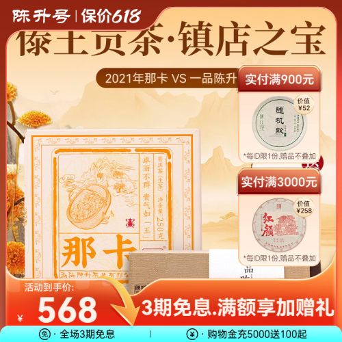 陈升号普洱茶那卡+一品陈升组合