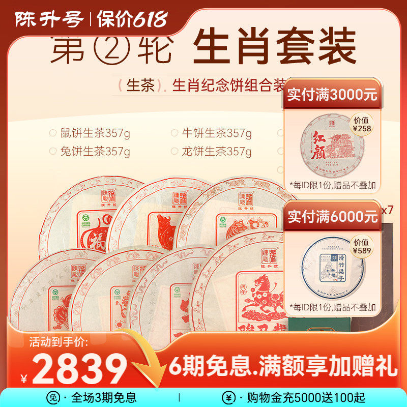 【第二轮生肖生茶套装】陈升号鼠饼+牛饼+虎饼+兔饼+龙饼+蛇饼+马