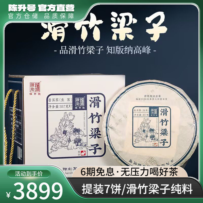 【整提7饼】2023陈升号滑竹梁子普洱茶生茶云南勐海普洱茶饼茶叶