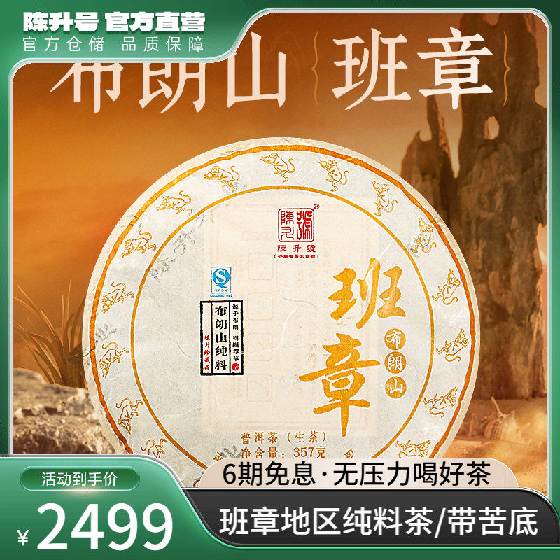 云南勐海陈升号2016年布朗山班章普洱茶茶叶生茶饼357g