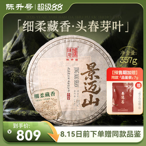 陈升号名山茶系列景迈山普洱茶饼