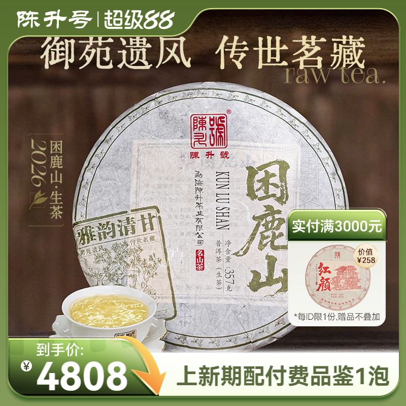 2026陈升号困鹿山普洱生茶357g普洱茶生茶饼茶叶茶饼云南普洱饼茶