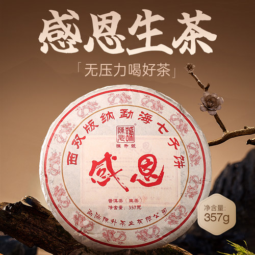 陈升号感恩普洱茶茶叶饼茶