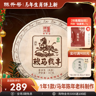 陈升号马饼普洱茶357g生肖饼茶勐海普洱熟茶饼茶叶 马年生肖饼