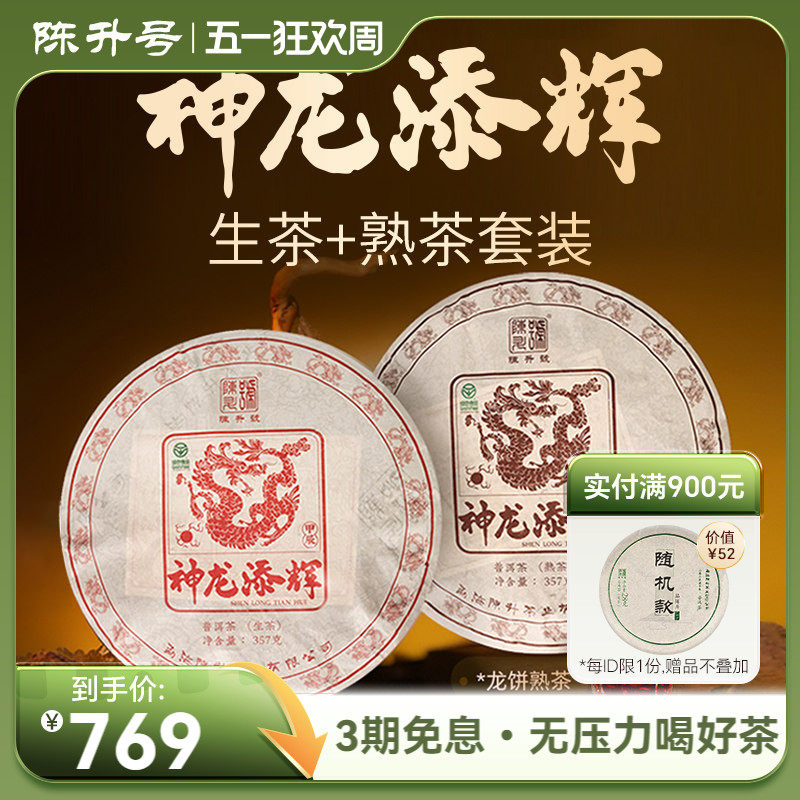 【龙饼套装】2024年陈升号普洱生茶熟茶茶饼普洱茶茶叶饼茶357g*2