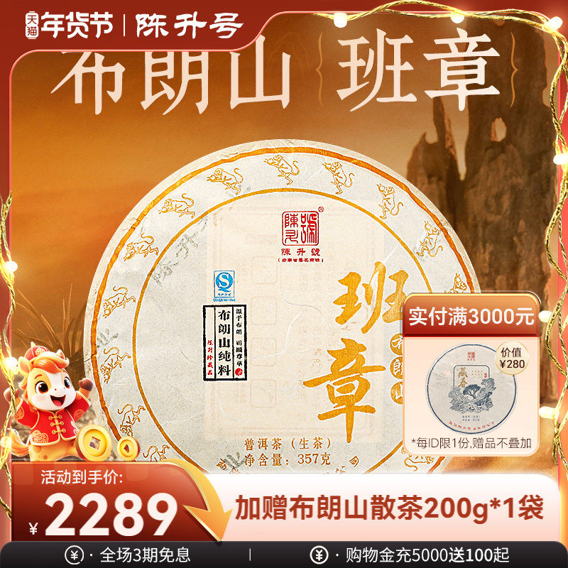 云南勐海陈升号2016年布朗山班章普洱茶茶叶生茶饼357g