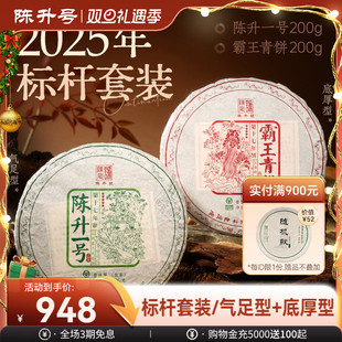 霸王青饼200g 2025陈升号普洱茶陈升一号 2普洱生茶 标杆套装
