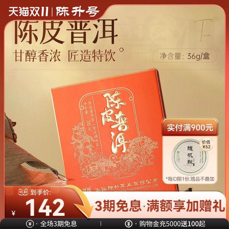 陈升号陈皮普洱36g普洱茶熟茶砖