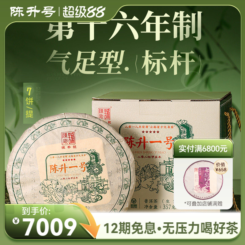 【整提7饼装】2024陈升号标杆陈升一号普洱茶生茶饼普洱生茶叶饼