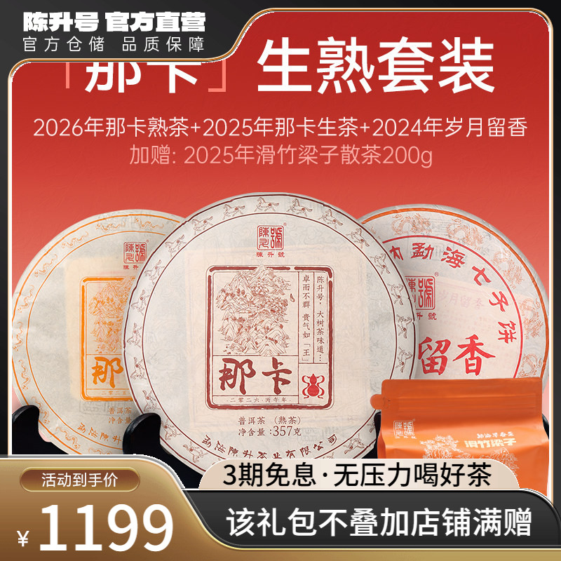 陈升号那卡基地纯料生熟普洱套装