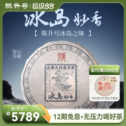 陈升号冰岛妙香普洱茶生茶饼