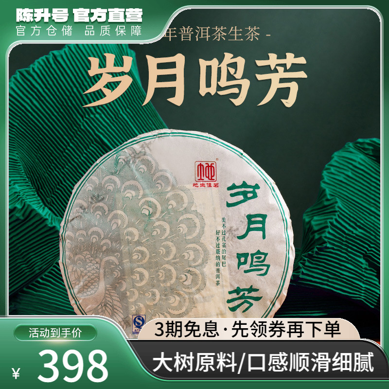 2016年陈升号岁月鸣芳普洱生茶饼357g普洱茶云南七子饼茶叶口粮茶