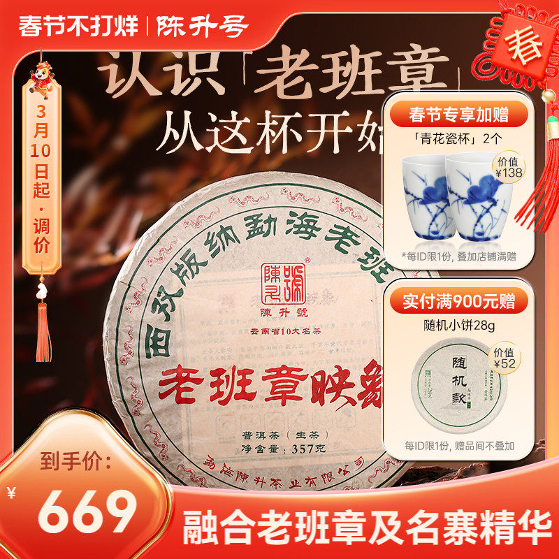 2025陈升号老班章映象普洱茶生茶357g普洱生茶饼茶叶勐海七子饼茶