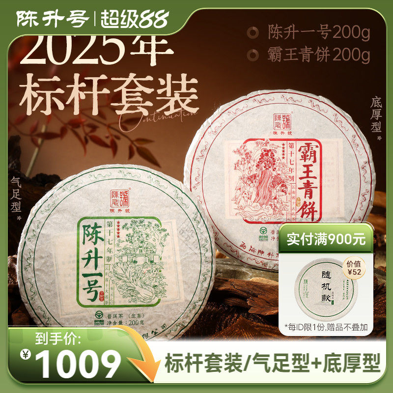 【标杆套装】2025陈升号普洱茶陈升一号200g+霸王青饼200g生茶饼
