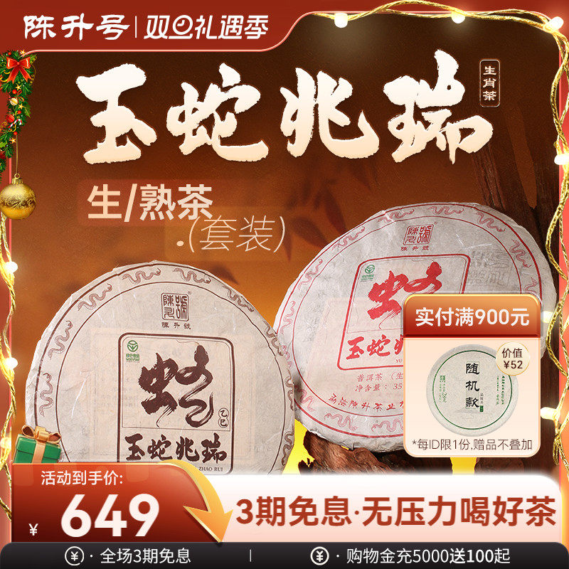 【蛇饼套装】陈升号生肖纪念饼普洱生茶熟茶茶饼普洱茶茶叶357g*2