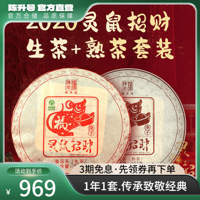 【鼠饼套装】2020年陈升号普洱生茶熟茶茶饼普洱茶茶叶饼茶357g*2