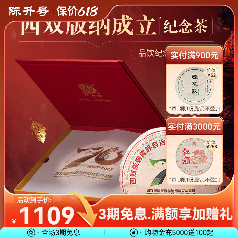 2023年陈升号西双版纳成立70周年纪念普洱茶357g普洱生茶饼礼盒装