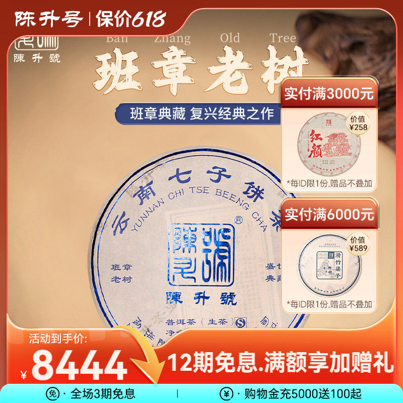 2018陈升号班章老树普洱生茶357g普洱茶生茶饼茶叶云南勐海七子饼