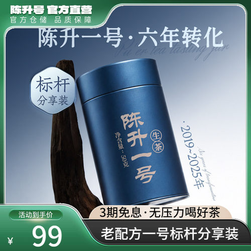 陈升号陈升一号50g品鉴装普洱茶
