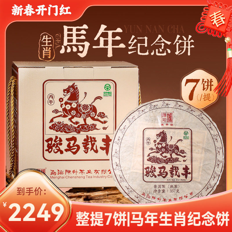 【整提7饼】陈升号马饼生肖纪念茶普洱茶熟茶云南勐海熟茶饼茶叶